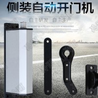 安装番禺区庭院门遥控电机选择冷雨LEY700HM 人行过道门曲臂平开门机 智能遥控门机