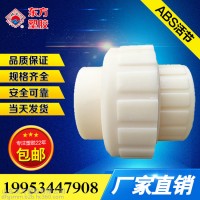 山东厂家直供ABS活节 ABS管材管件 ABS活接头批发价格