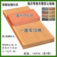 军森140*20木塑地板   防腐木地板    生态木地板