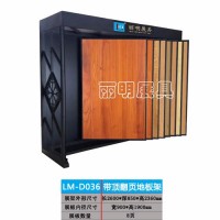供应丽明牌LM-D036 带顶翻页地板架 塑胶地板展柜 木地板架 PVC板架 瓷砖展示柜**