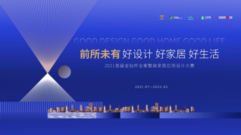 金钻杯大赛发起人谢鑫谈通过室内设计大赛助推消费者美好生活