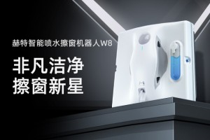 赫特全新旗舰智能喷水擦窗机器人W8多平台联合首发！